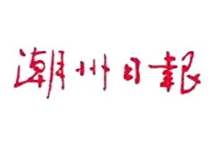 潮州日報登報掛失_潮州日報遺失登報、登報聲明