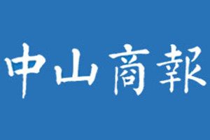 中山商報登報掛失_中山商報遺失登報、登報聲明