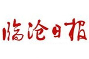 临沧日报登报挂失_临沧日报遗失登报、登报声明