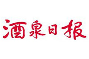 酒泉日报登报挂失_酒泉日报遗失登报、登报声明