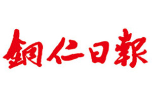 铜仁日报登报挂失_铜仁日报遗失登报、登报声明