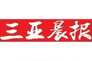 三亚晨报登报挂失_三亚晨报遗失登报、登报声明