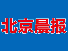 北京晨报登报挂失_北京晨报遗失登报、登报声明