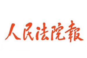 人民法院报报社登报电话_人民法院报登报挂失电话