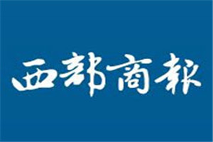 西部商报登报挂失_西部商报遗失登报、登报声明