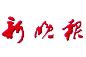 新晚报登报挂失_新晚报遗失登报、登报声明