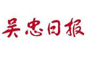 吴忠日报登报挂失_吴忠日报遗失登报、登报声明