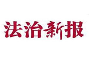 法治新报登报挂失_法治新报遗失登报、登报声明