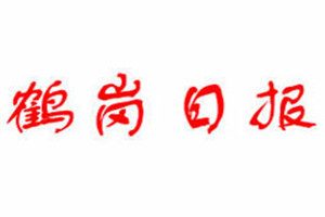 鹤岗日报登报挂失_鹤岗日报遗失登报、登报声明