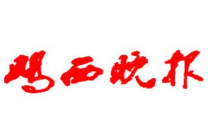 鸡西晚报登报挂失_鸡西晚报遗失登报、登报声明