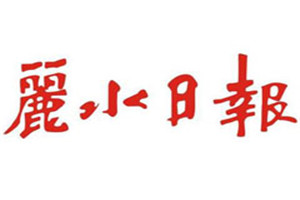 丽水日报登报电话_丽水日报登报挂失电话