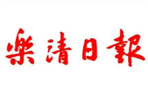 乐清日报登报电话_乐清日报登报挂失电话