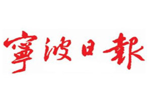 宁波日报登报电话_宁波日报登报挂失电话