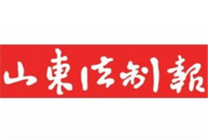 山东法制报登报电话_山东法制报登报挂失电话