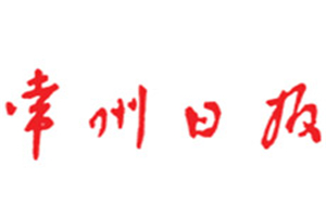常州日报登报电话_常州日报登报挂失电话