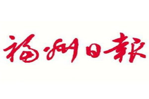 福州日报登报电话_福州日报登报挂失电话