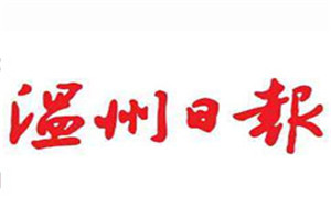 温州日报登报电话_温州日报登报挂失电话