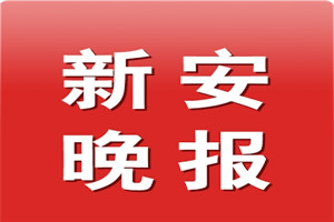 新安晚报登报电话_新安晚报登报挂失电话