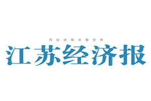 江苏经济报登报电话_江苏经济报登报挂失电话