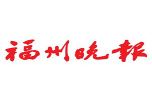 福州晚报登报电话_福州晚报登报挂失电话