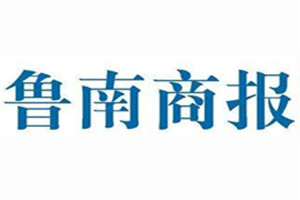 鲁南商报登报电话_鲁南商报登报挂失电话