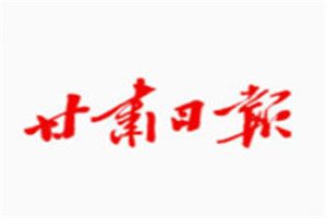 甘肃日报登报电话_甘肃日报登报挂失电话