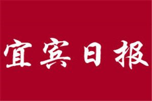 宜宾日报登报电话_宜宾日报登报挂失电话