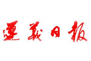 遵义日报登报电话_遵义日报登报挂失电话