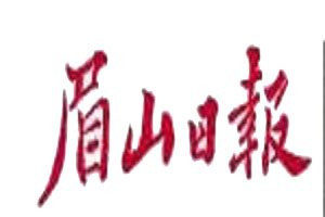 眉山日报登报电话_眉山日报登报挂失电话