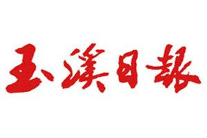 玉溪日报登报电话_玉溪日报登报挂失电话