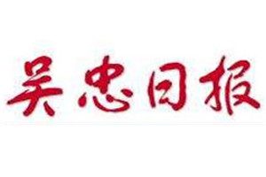 吴忠日报登报电话_吴忠日报登报挂失电话