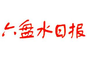 六盘水日报登报电话_六盘水日报登报挂失电话