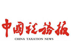 中国税务报登报电话_中国税务报报社电话