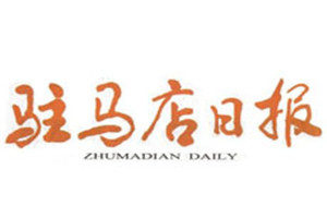 市南驻马店日报登报_驻马店日报登报挂失