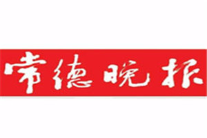 常德晚报登报电话_常德晚报登报挂失电话