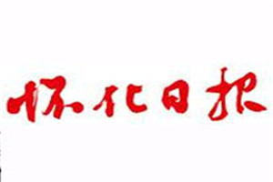 怀化日报登报电话_怀化日报登报挂失电话