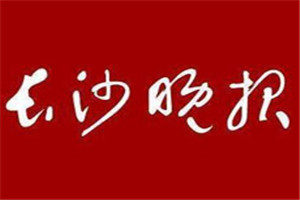 长沙晚报登报声明一般几天见报？