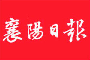 襄阳日报登报挂失_襄阳日报遗失登报、登报声明