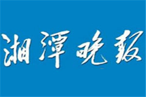 湘潭晚报登报电话_湘潭晚报登报挂失电话