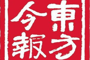 东方今报登报电话_东方今报登报挂失电话