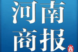 河南商报登报电话_河南商报登报挂失电话