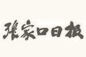 张家口日报登报电话_张家口日报登报挂失电话