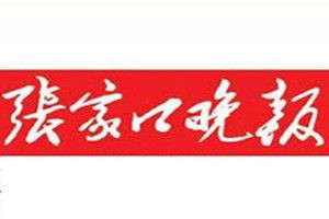 张家口晚报登报电话_张家口晚报登报挂失电话