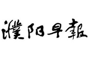 濮阳早报登报挂失_濮阳早报遗失登报、登报声明