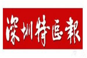 深圳特区报登报挂失_深圳特区报遗失登报、登报声明