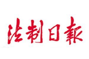 法制日报报社登报电话_法制日报登报挂失电话