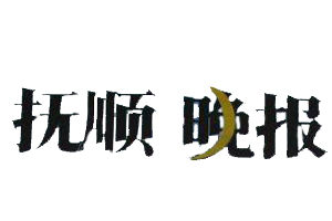 抚顺晚报登报挂失_抚顺晚报遗失登报、登报声明