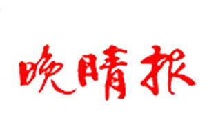 晚晴报登报挂失_晚晴报遗失登报、登报声明