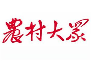 农村大众报登报电话_农村大众报登报挂失电话