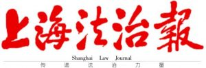 上海法治报报社登报电话_上海法治报报社电话